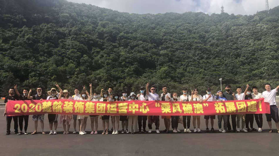 www.操BB.c2020楚航装饰集团运营中心“乘风破浪” 拓展团建
